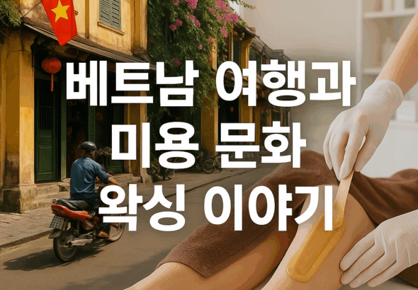 베트남 여행과 미용 문화 왁싱 이야기