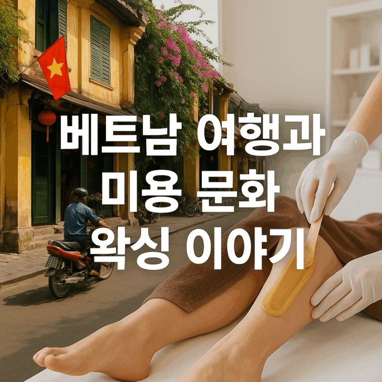 베트남 여행과 미용 문화 왁싱 이야기