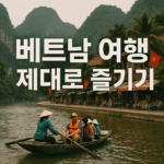 베트남여행