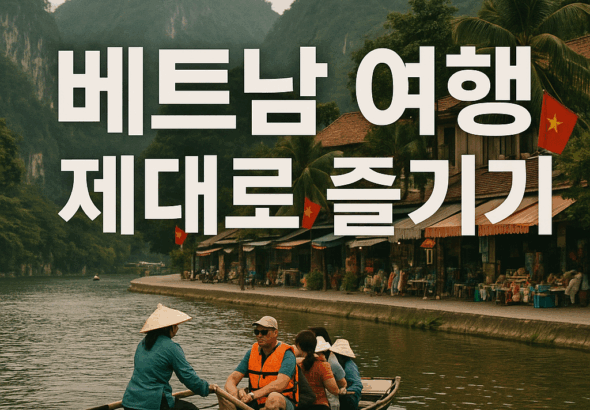 베트남여행