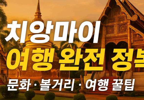 치앙마이