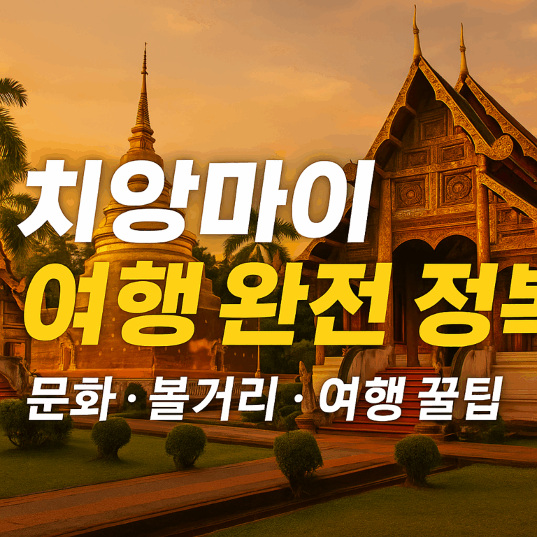 치앙마이