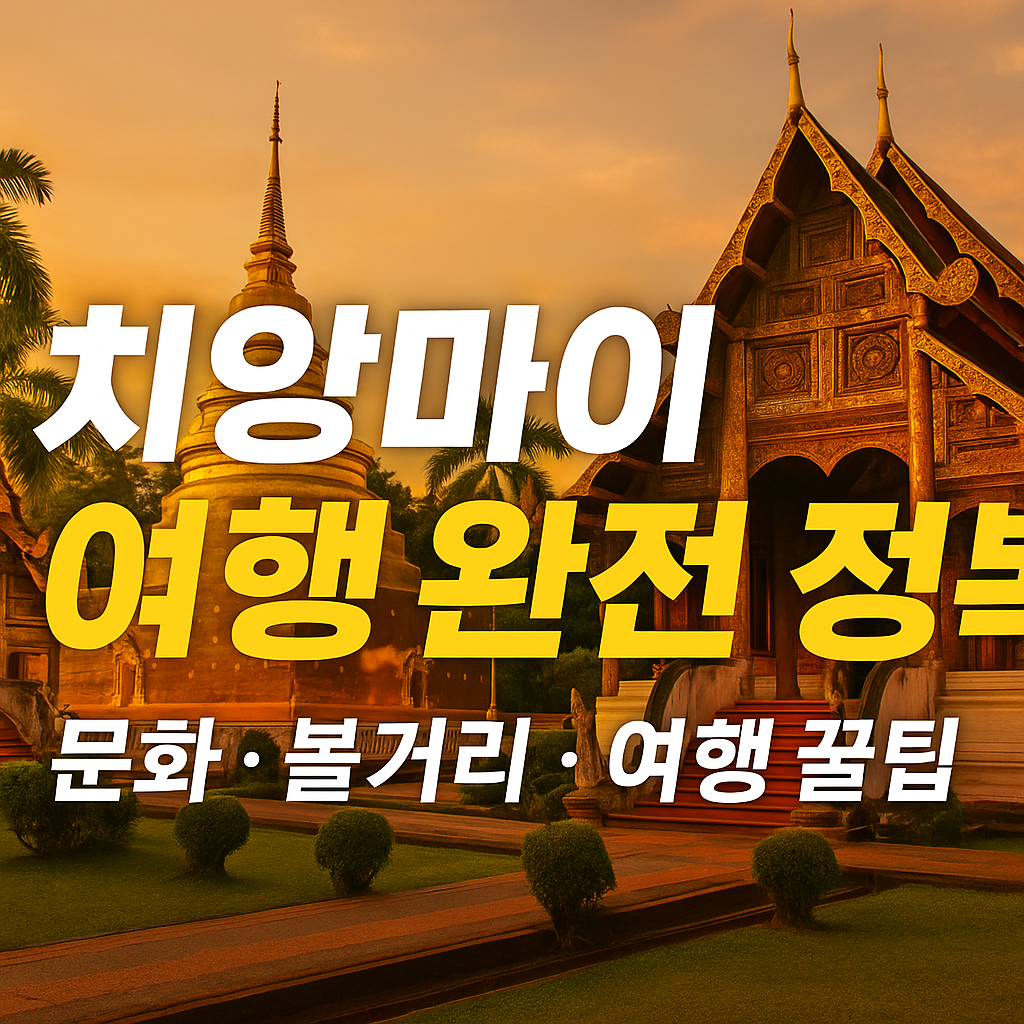 치앙마이